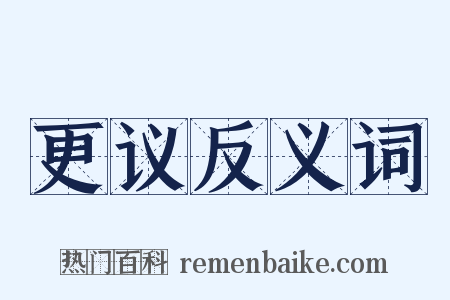 更议反义词是什么意思的图片